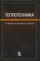 круглов, булгакова, круглова: теплотехника. учебное пособие