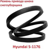 Ремень привода шнека снегоуборщика HYUNDAI S-1176, 3LXP705