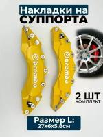 Накладки на суппорта Brembo L, (большой), пластик, жёлтый