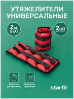 Утяжелитель универсальный 2 шт. Starfit WT-401