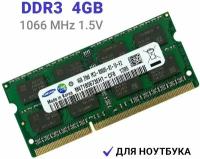 Оперативная память Samsung SODIMM DDR3 4Гб 1066 mhz