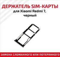 Держатель (лоток) SIM карты для Xiaomi Redmi 7 черный