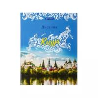 Дневник 1-11 класс 40 л., твердый, BRAUBERG, ламинация, цветная печать, РОССИЙСКОГО ШКОЛЬНИКА-3, 106051