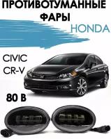 Светодиодные противотуманные фары (ПТФ) Honda Civic CR-V 60В