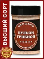 Приправа бульон грибной ШЕФ ШАРОВ - универсальная специя и приправа для приготовления блюд, 185 гр