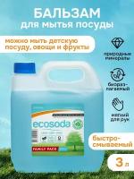 Бальзам для мытья посуды, фруктов, овощей и детских принадлежностей EcoSoda «Original», быстросмываемый, 3 л