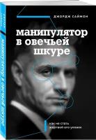 Манипулятор в овечьей шкуре. Как не стать жертвой его уловок