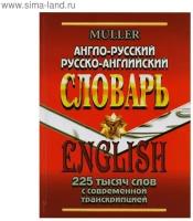 Англо-русский, русско-английский словарь. 225 000 слов с современной транскрипцией | Мюллер Владимир Карлович