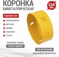 Коронка быстрорежущая Bimetal KRANZ с повышенным ресурсом работы 114 мм, универсальная