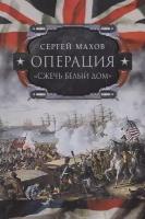 Операция Сжечь Белый дом. Британский Королевский флот против американских фрегатов в войне 1812-1815 годов