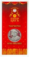 Памятная цветная монета 25 рублей в блистере Творчество Юрия Никулина. Россия, 2021 г. в. Монета в состоянии UNC (из мешка)