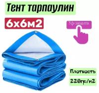 Тент хозяйственный универсальный ТентовЪ 6x6м2, плотностью 220г/м2