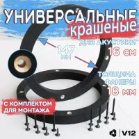 Кольца проставочные для установки динамиков (акустики) 16-16,5 см