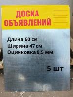 Доска объявлений 5 штук, оцинковка 0,5 мм