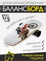 Доска балансировочная WAVE Skate + ролик + подарок