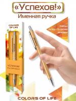 Ручка подарочная именная Colors of life с надписью 