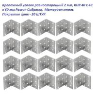 Крепежный уголок равносторонний 2 мм, KUR 40 x 40 x 60 мм 20 шт