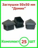 Заглушка 50х50 мм Домик пластиковая для металлической профильной трубы 25шт