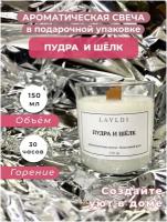 Ароматическая свеча в стакане - 150 мл (Пудра + шёлк) | LAVLDI