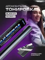 ZIGANSHIN/Пленка тонировочная для автомобиля 5% black cамоклеящаяся 50х300 cм