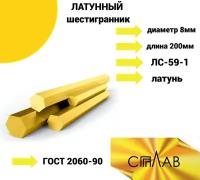 Шестигранник Латунный 8 мм длина 200 мм ЛС-59-1 ГОСТ 2060-90