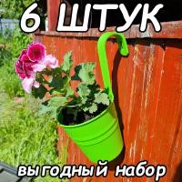 Выгодный набор 6 штук. Настенное ведёрко-кашпо, с креплением под трубу или гвоздик. Цвет: Салатовый