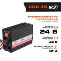 Преобразователь напряжения 24-12В ACV CDP-15 ток до 15А