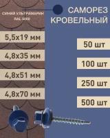 Саморез кровельный 4,8*51 синий ультрамарин RAL 5002 (50 шт.)