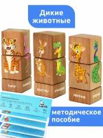 Кубики детские деревянные с картинками серия Дикие Животные MEGA TOYS / обучающий набор игрушек для ребенка и малышей от 1 года