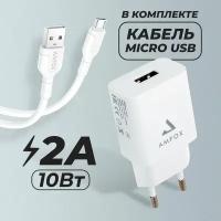 Универсальный сетевой блок с кабелем Micro USB для телефона, AMFOX, AH-45, 2.1A, 10,5 Вт, зарядка и кабель микро юсб, СЗУ со шнуром, с проводом, белый