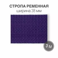 Стропа текстильная ременная лента, ширина 38 мм, фиолетовый, длина 3м (плотность 21 гр/м2)