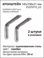 Кронштейн ALDEGHI LUIGI SPA 145х100х31 мм, оцинкованный, цвет: серебристый, 2шт, 2522VS15_U2