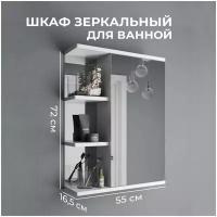 Зеркало-шкаф для ванной Амстердам, 55х16.5х72 см, (1ств). Навесной шкафчик с зеркалом в ванную комнату. Подвесной настенный зеркальный шкаф с полками