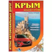 Атлас автомобильных дорог. Крым. Достопримечательности