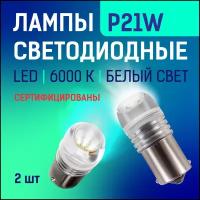 Лампы автомобильные светодиодные P21W Диалуч 6000К 21W Белый свет. Для стоп-сигналов, указателей поворота, заднего хода 2 шт