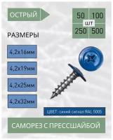 Саморез с прессшайбой острый 4,2*32 синий сигнал RAL 5005 (500 шт.)