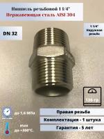 Ниппель нp-нp DN32 (1 1/4