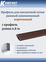 Профиль для москитной сетки рамный алюминиевый коричневый 0,8 м 1 шт