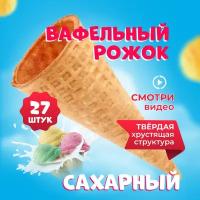 Вафельные рожки 