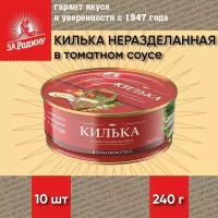 Килька неразделанная в томатном соусе, За Родину, 10 шт. по 240 г