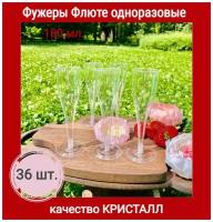 Бокалы одноразовые для для вина шампанского пластиковые фужеры посуда для праздника набор 36 шт 180мл пластик прозрачные