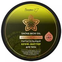 Белита-М Крем для тела питательный Sacha Inchi Oil Ореховая терапия