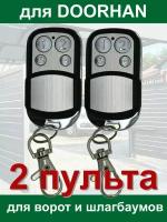 2 пульта для Doorhan RINDY CX-DH (записывается как оригинальный пульт)