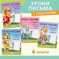 Прописи и задания для детей и дошкольников Издательство Фламинго Уроки письма Набор из 4 книг