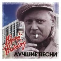 Компакт-Диски, Bomba Music, юрий визбор - Лучшие Песни (CD)