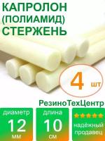 Капролон B(Б, полиамид 6) стержень диаметр 12 мм, длина 10 см, в комплекте штук: 4