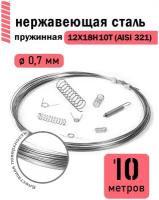 Проволока нержавеющая пружинная 0,7 мм в бухте 10 метров, сталь 12Х18Н10Т (AISI 321)