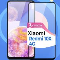 Комплект 3 шт. Защитное стекло на телефон Xiaomi Redmi 10X 4G / Противоударное олеофобное стекло для смартфона Сяоми Редми 10Х 4Г