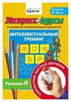 Технологии Буракова. Экспресс-курсы по развитию познавательных процессов (Уровень 2)/15