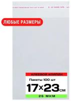 Упаковочные пакеты с клеевым клапаном 17х23 см, прозрачные с клеевым слоем, бопп пакеты с липким краем, самоклеящиеся пакетики с клеевой полосой